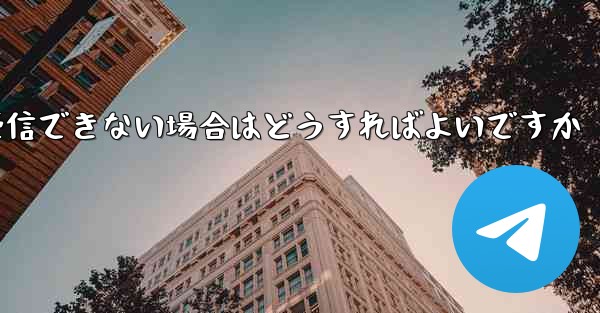 Paper Plane が Vivo で認証コードを受信できない場合はどうすればよいですか - 電報Windowsチュートリアルチュートリアル