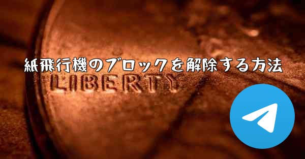 紙飛行機のブロックを解除する方法 - 電報Windowsチュートリアルチュートリアル