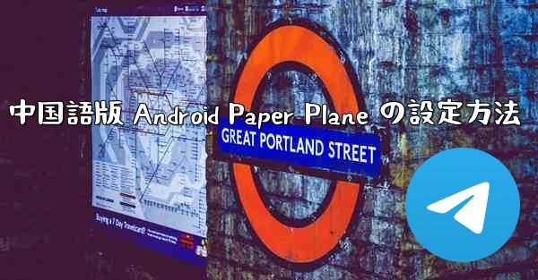 中国語版 Android Paper Plane の設定方法 - 電報Windowsチュートリアルチュートリアル
