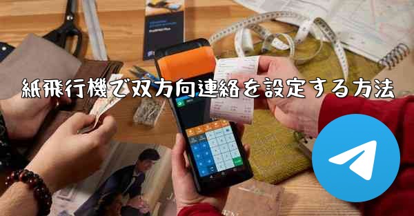 紙飛行機で双方向連絡を設定する方法 - 電報Windowsチュートリアルチュートリアル