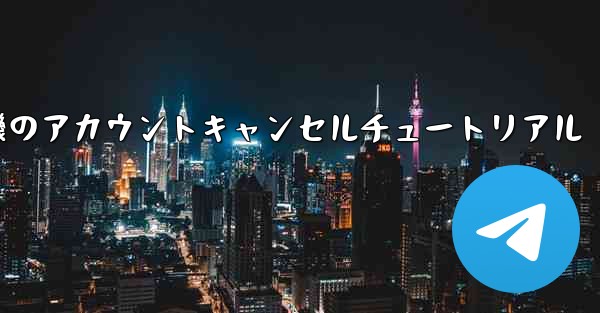紙飛行機のアカウントキャンセルチュートリアル - 電報Windowsチュートリアルチュートリアル