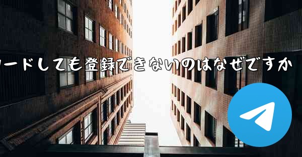 iPhone に紙飛行機をダウンロードしても登録できないのはなぜですか - 電報Windowsチュートリアルチュートリアル