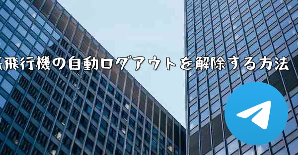 紙飛行機の自動ログアウトを解除する方法 - 電報Windowsチュートリアルチュートリアル
