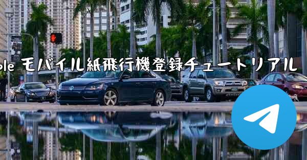 Apple モバイル紙飛行機登録チュートリアル - 電報Windowsチュートリアルチュートリアル