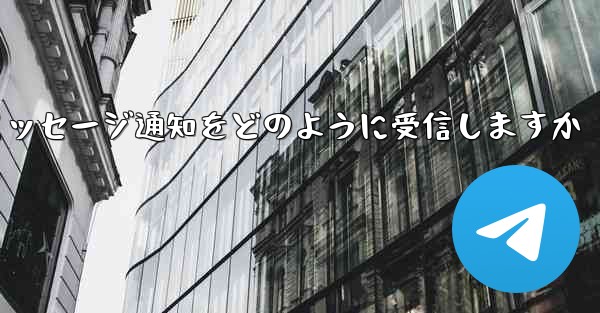 Paper Plane はテキスト メッセージ通知をどのように受信しますか - 電報Windowsチュートリアルチュートリアル