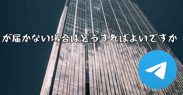 Paper Planeの登録時に認証コードが届かない場合はどうすればよいですか - 電報Windowsチュートリアルチュートリアル