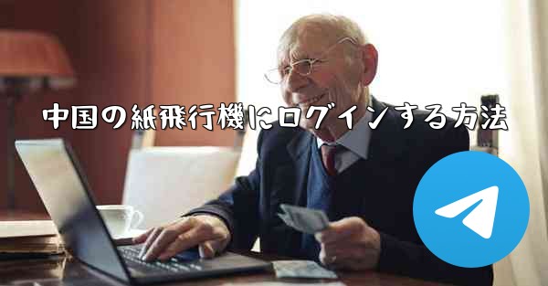 中国の紙飛行機にログインする方法 - 電報Windowsチュートリアルチュートリアル