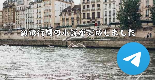 紙飛行機の小説が完成しました - 電報Windowsチュートリアルチュートリアル