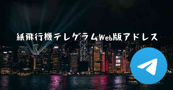 紙飛行機テレゲラムWeb版アドレス - 電報Windowsチュートリアルチュートリアル