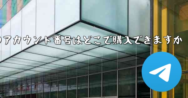 紙飛行機のアカウント番号はどこで購入できますか - 電報Windowsチュートリアルチュートリアル
