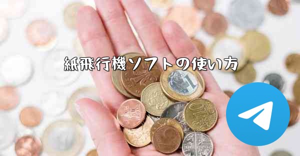 紙飛行機ソフトの使い方 - 電報Windowsチュートリアルチュートリアル