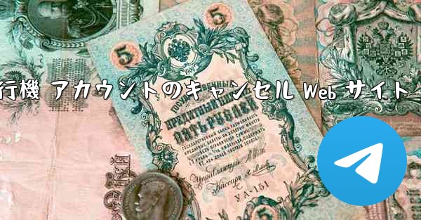 紙飛行機 アカウントのキャンセル Web サイト - 電報Windowsチュートリアルチュートリアル