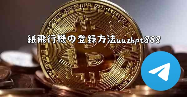 紙飛行機の登録方法uuzbpt888 - 電報Windowsチュートリアルチュートリアル