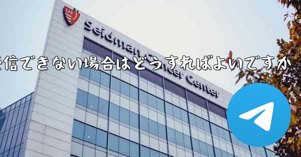 Paper Plane が認証テキスト メッセージを受信できない場合はどうすればよいですか - 電報Windowsチュートリアルチュートリアル