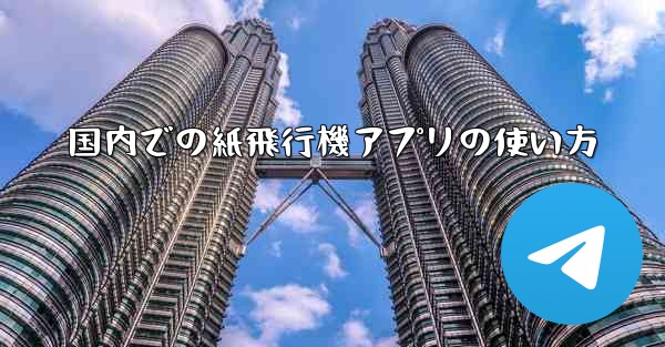 国内での紙飛行機アプリの使い方 - 電報Windowsチュートリアルチュートリアル