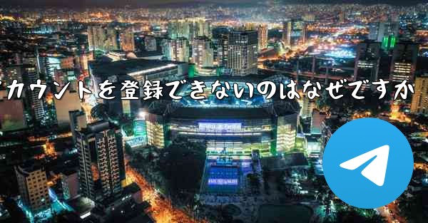 Paper Plane がアカウントを登録できないのはなぜですか - 電報Windowsチュートリアルチュートリアル