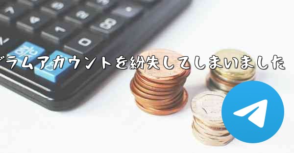 紙飛行機のテレゲラムアカウントを紛失してしまいました - 電報Windowsチュートリアルチュートリアル