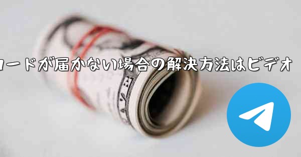 紙飛行機の登録時に認証コードが届かない場合の解決方法はビデオ - 電報Windowsチュートリアルチュートリアル