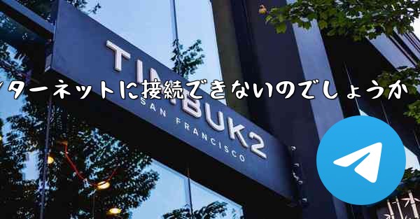なぜこの国では紙飛行機をインターネットに接続できないのでしょうか - 電報Windowsチュートリアルチュートリアル