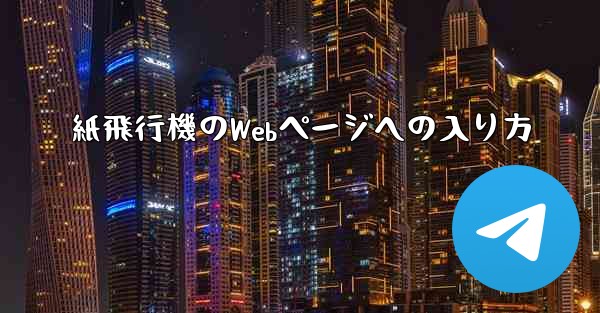 紙飛行機のWebページへの入り方 - 電報Windowsチュートリアルチュートリアル
