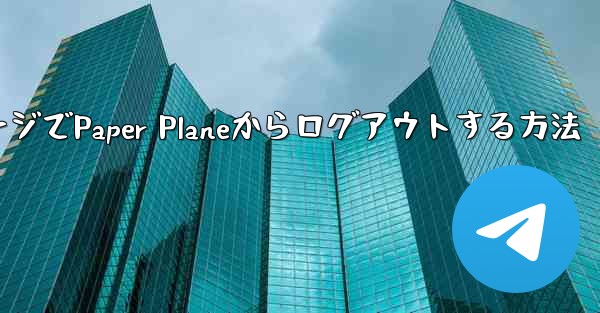 WebページでPaper Planeからログアウトする方法 - 電報Windowsチュートリアルチュートリアル