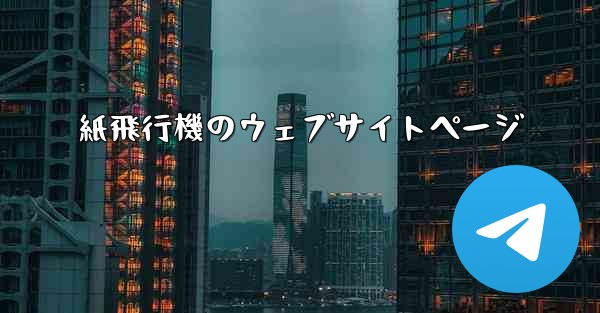 紙飛行機のウェブサイトページ - 電報Windowsチュートリアルチュートリアル