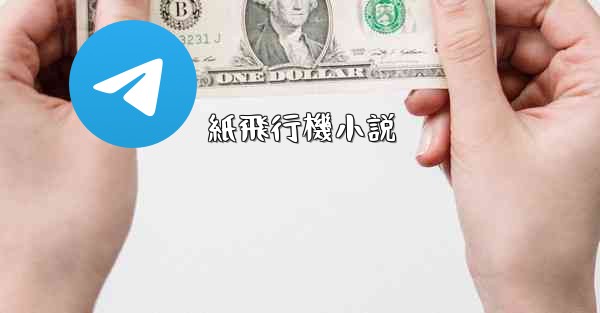 紙飛行機小説 - 電報Windowsチュートリアルチュートリアル