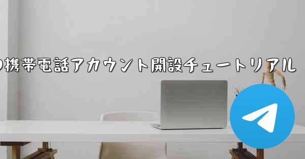 紙飛行機の携帯電話アカウント開設チュートリアル - 電報Windowsチュートリアルチュートリアル