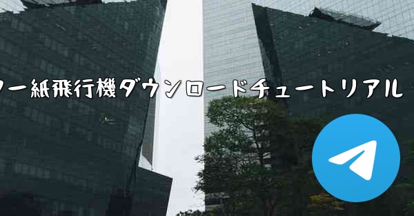 コンピューター紙飛行機ダウンロードチュートリアル - 電報Windowsチュートリアルチュートリアル