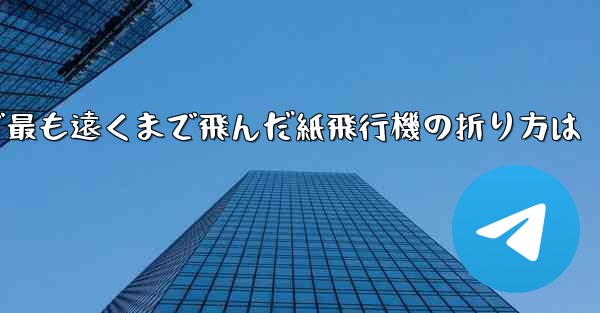 中国で最も遠くまで飛んだ紙飛行機の折り方は - 電報Windowsチュートリアルチュートリアル