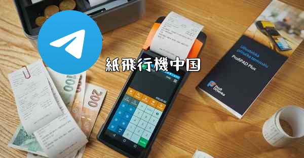 紙飛行機中国 - 電報Windowsチュートリアルチュートリアル