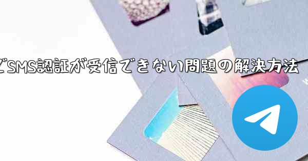 紙飛行機でSMS認証が受信できない問題の解決方法 - 電報Windowsチュートリアルチュートリアル