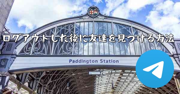 Android紙飛行機からログアウトした後に友達を見つける方法 - 電報Windowsチュートリアルチュートリアル