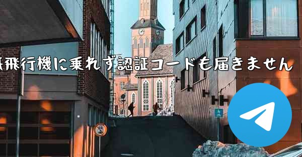 紙飛行機に乗れず認証コードも届きません - 電報Windowsチュートリアルチュートリアル
