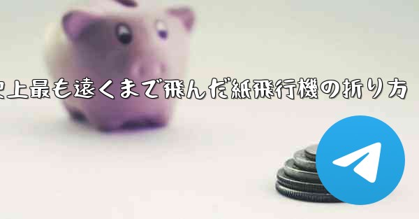史上最も遠くまで飛んだ紙飛行機の折り方 - 電報Windowsチュートリアルチュートリアル
