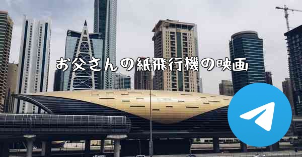 お父さんの紙飛行機の映画 - 電報Windowsチュートリアルチュートリアル