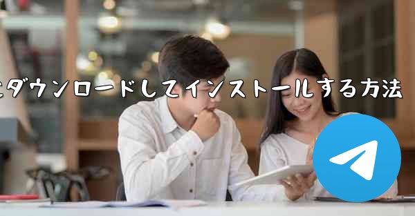 紙飛行機をコンピュータにダウンロードしてインストールする方法 - 電報Windowsチュートリアルチュートリアル