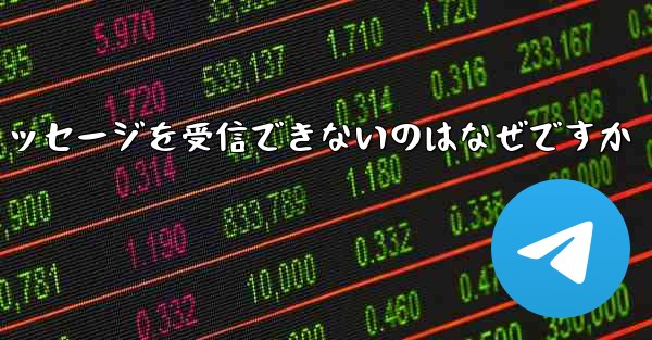 Paper Plane が確認コードのテキスト メッセージを受信できないのはなぜですか - 電報Windowsチュートリアルチュートリアル