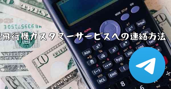 紙飛行機カスタマーサービスへの連絡方法 - 電報Windowsチュートリアルチュートリアル