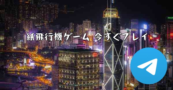 紙飛行機ゲーム 今すぐプレイ - 電報Windowsチュートリアルチュートリアル