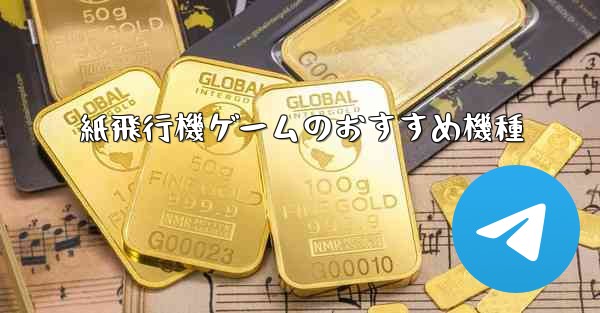 紙飛行機ゲームのおすすめ機種 - 電報Windowsチュートリアルチュートリアル