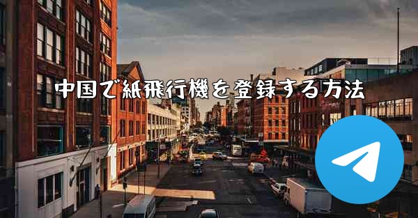 中国で紙飛行機を登録する方法 - 電報Windowsチュートリアルチュートリアル
