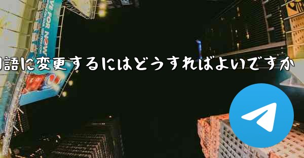 Paper Planeには中国語のオプションがありません中国語に変更するにはどうすればよいですか - 電報Windowsチュートリアルチュートリアル