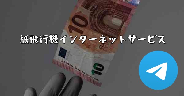 紙飛行機インターネットサービス - 電報Windowsチュートリアルチュートリアル