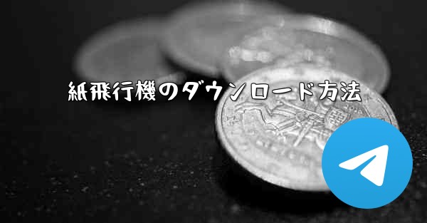 紙飛行機のダウンロード方法 - 電報Windowsチュートリアルチュートリアル