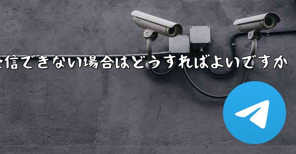 私の 86 番号が Paper Plane からのテキスト メッセージを受信できない場合はどうすればよいですか - 電報Windowsチュートリアルチュートリアル