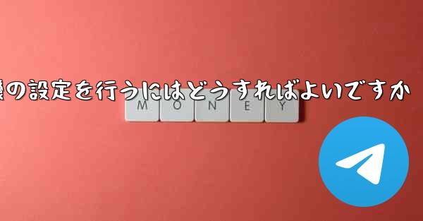 簡体字中国語で紙飛行機の設定を行うにはどうすればよいですか - 電報Windowsチュートリアルチュートリアル