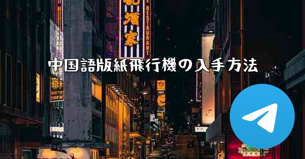 中国語版紙飛行機の入手方法 - 電報Windowsチュートリアルチュートリアル