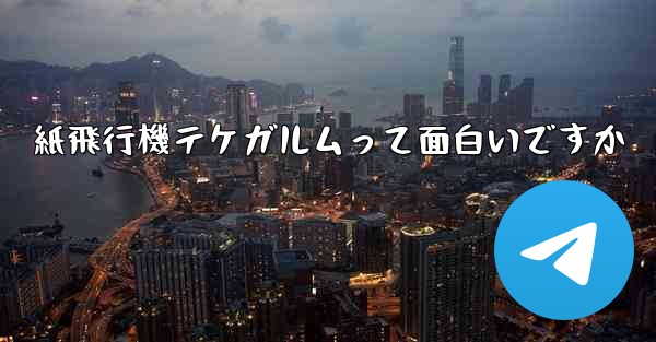 紙飛行機テケガルムって面白いですか - 電報Windowsチュートリアルチュートリアル