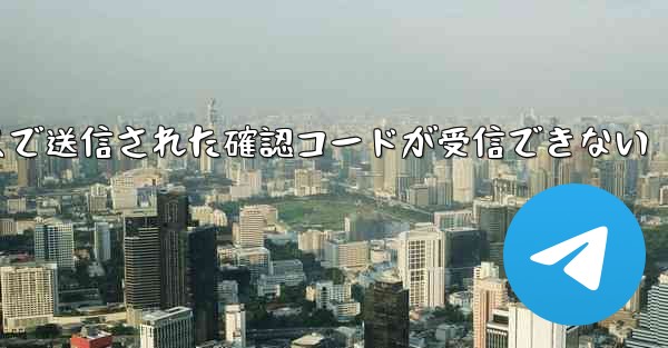 紙飛行機メールボックスで送信された確認コードが受信できない - 電報Windowsチュートリアルチュートリアル